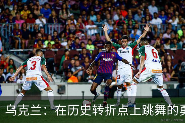 乌克兰：在历史转折点上跳舞的勇士们