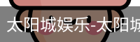 太阳城
